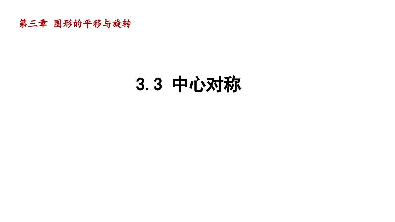 3.3 中心对称 北师大版八年级数学下册导学课件第1页