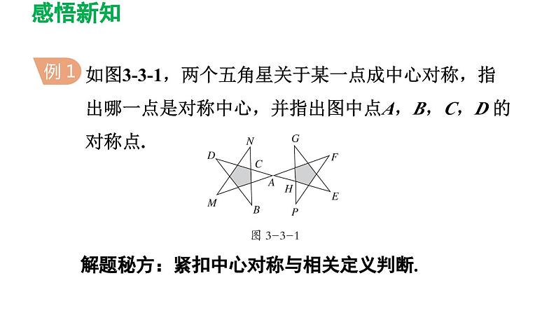 3.3 中心对称 北师大版八年级数学下册导学课件第6页