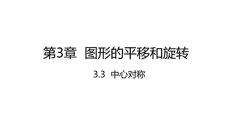 3.3 中心对称 北师大版八年级数学下册课件1第1页