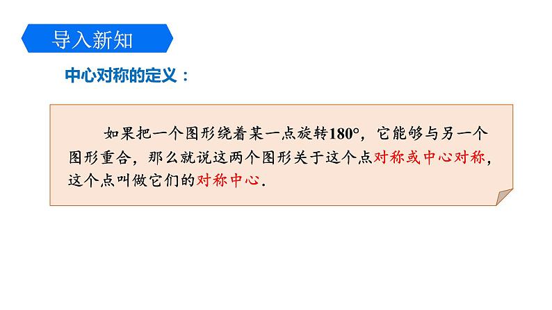 3.3 中心对称 北师大版八年级数学下册课件1第6页