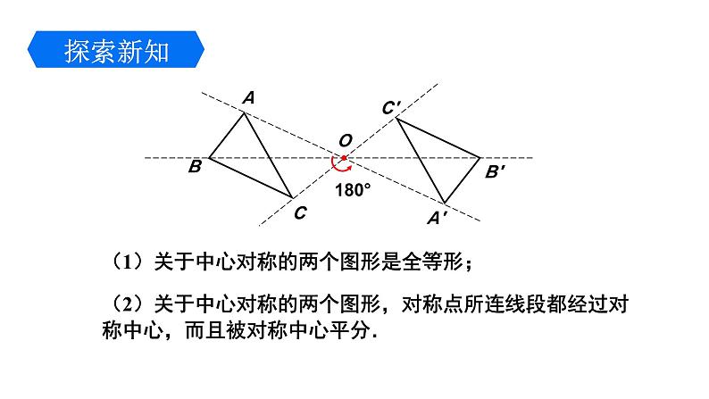 3.3 中心对称 北师大版八年级数学下册课件1第8页