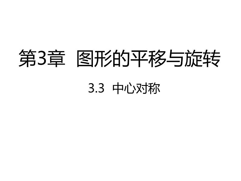 3.3 中心对称 北师大版八年级数学下册课件2第1页