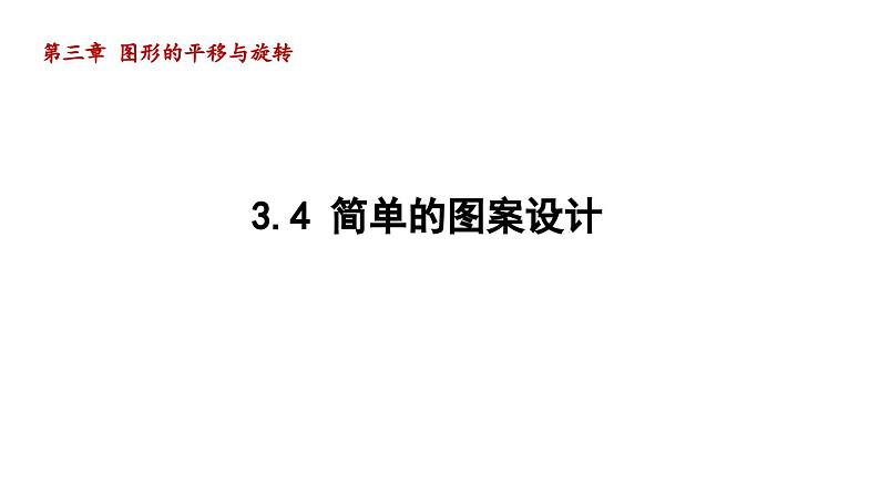 3.4 简单的图案设计 北师大版八年级数学下册导学课件第1页