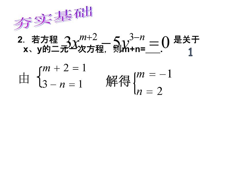 第2章 二元一次方程组 浙教版七年级下册复习课件第3页