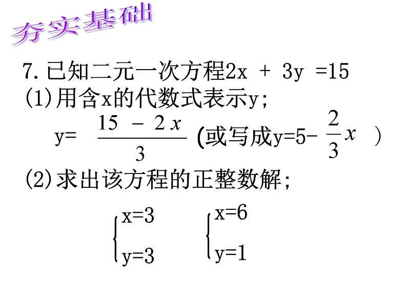 第2章 二元一次方程组 浙教版七年级下册复习课件第7页