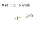 第2章 二元一次方程組小結(jié) 浙教版七年級(jí)下冊(cè)教學(xué)課件