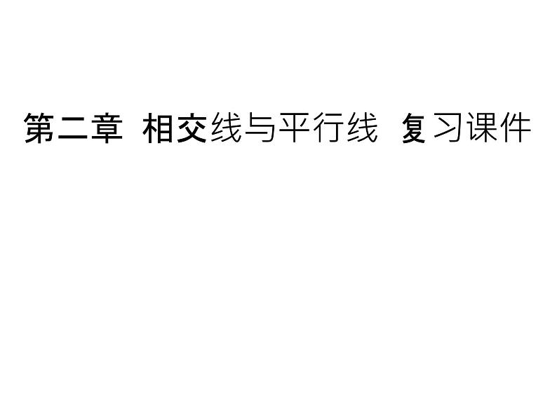 第2章 相交线与平行线 北师大版七年级数学下册复习课件1第1页