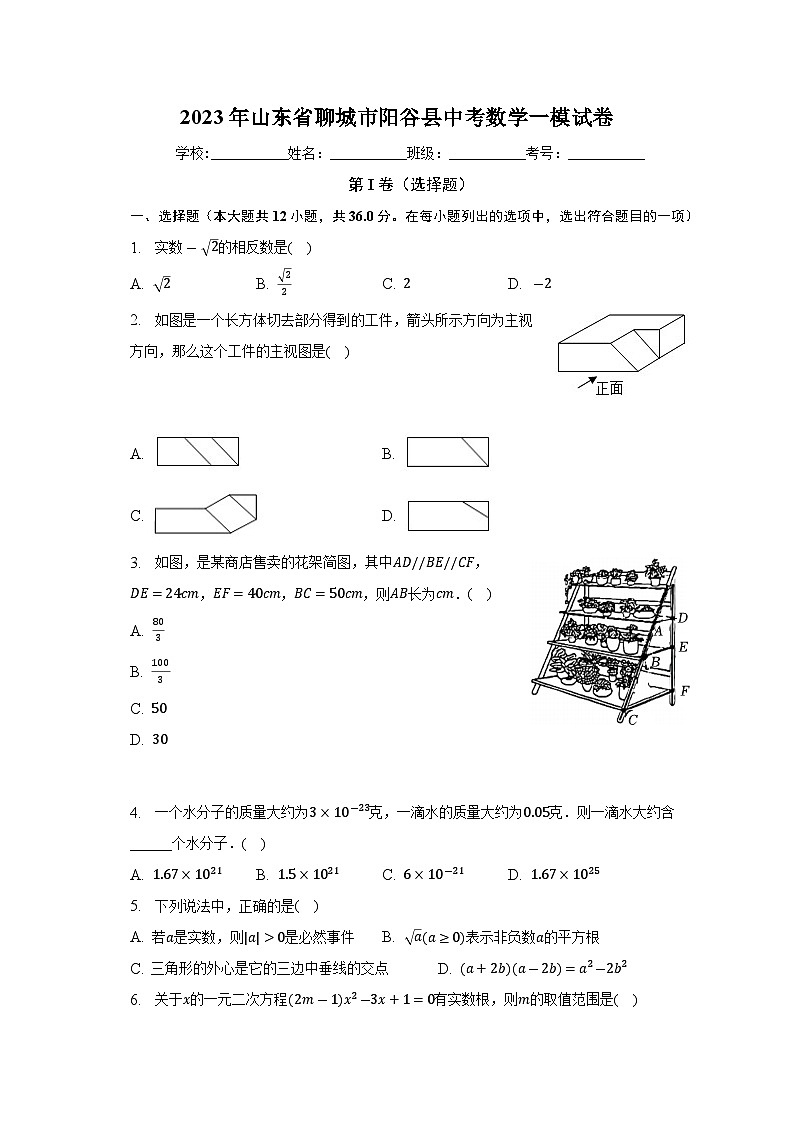 山东省聊城市阳谷县2023届九年级中考一模数学试卷(含解析)01