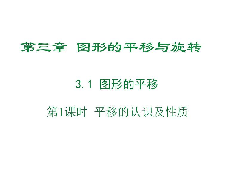 北师大版数学八年级下册第三章图形的平移及旋转第一节图形的平移（1）PPT课件第1页