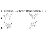 北师大版数学八年级下册第三章图形的平移及旋转第三节中心对称PPT课件