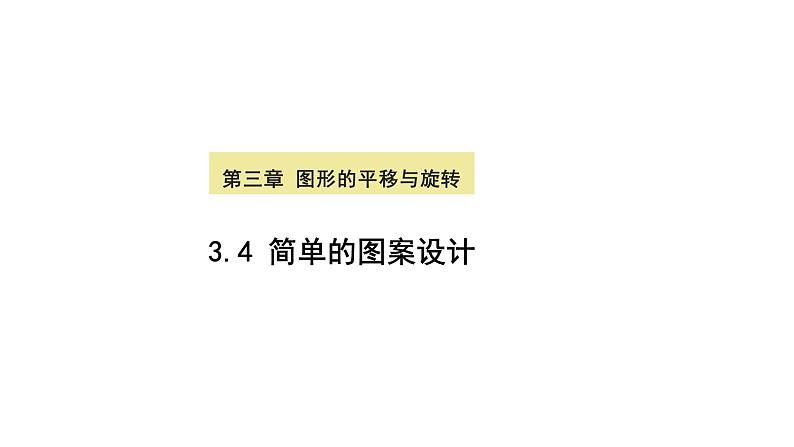 北师大版数学八年级下册第三章图形的平移及旋转第四节简单的图案设计PPT课件01