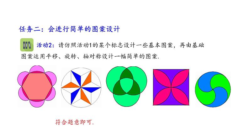 北师大版数学八年级下册第三章图形的平移及旋转第四节简单的图案设计PPT课件05