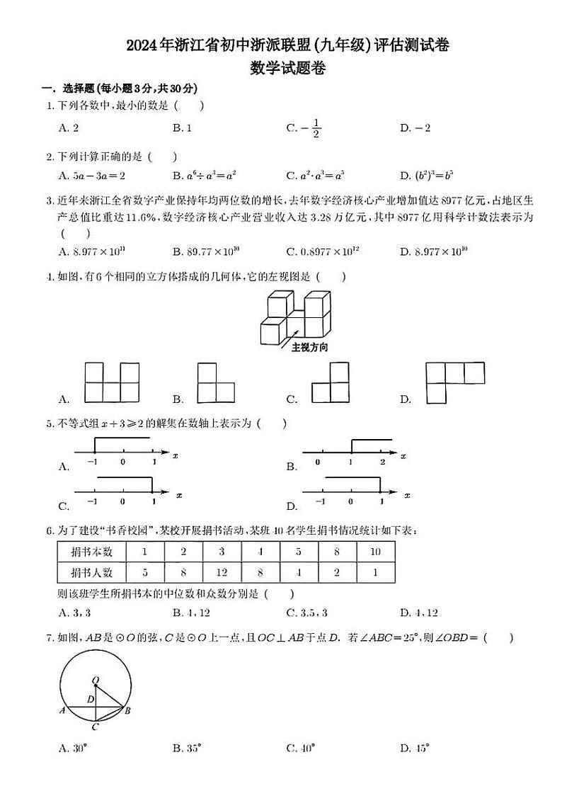 2024年初中浙派联盟（九年级）数学评估测试卷（附参考答案）01