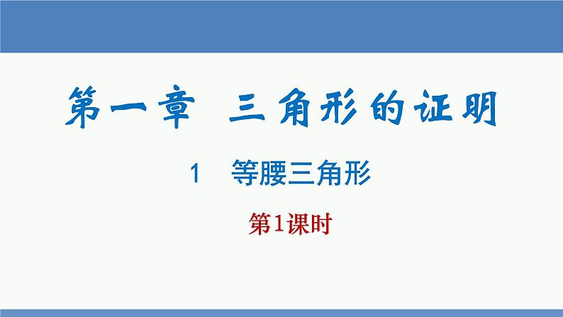 北师大版数学八年级下册第一章三角形的证明第一节等腰三角形（1）PPT课件01