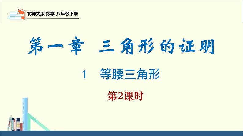 北师大版数学八年级下册第一章三角形的证明第一节等腰三角形（2）PPT课件01