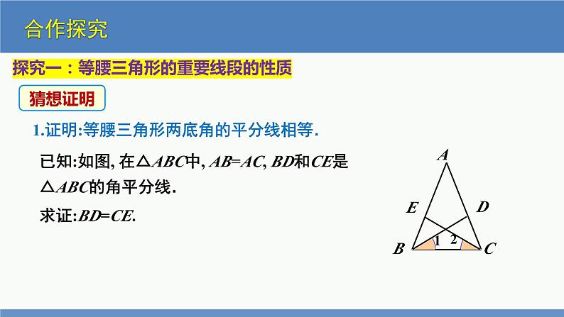 北师大版数学八年级下册第一章三角形的证明第一节等腰三角形（2）PPT课件05