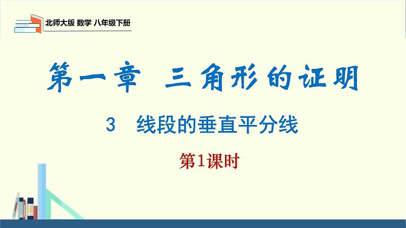 北师大版数学八年级下册第一章三角形的证明第三节线段的垂直平分线（1）PPT课件01