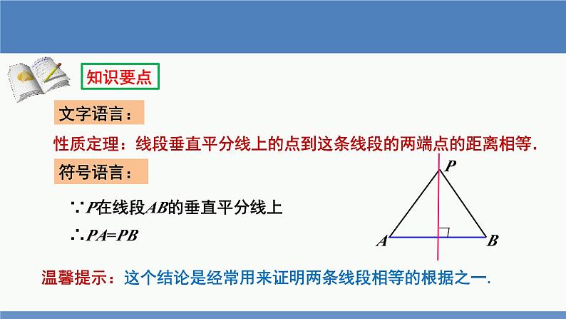 北师大版数学八年级下册第一章三角形的证明第三节线段的垂直平分线（1）PPT课件05