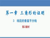 北师大版数学八年级下册第一章三角形的证明第三节线段的垂直平分线（2）PPT课件