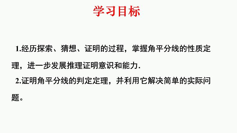 北师大版数学八年级下册第一章三角形的证明第四节角平分线（1）PPT课件03