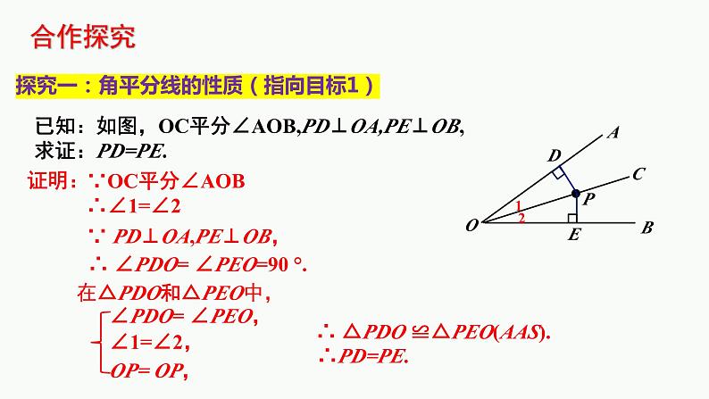 北师大版数学八年级下册第一章三角形的证明第四节角平分线（1）PPT课件04