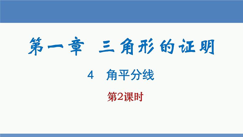北师大版数学八年级下册第一章三角形的证明第四节角平分线（2）PPT课件01