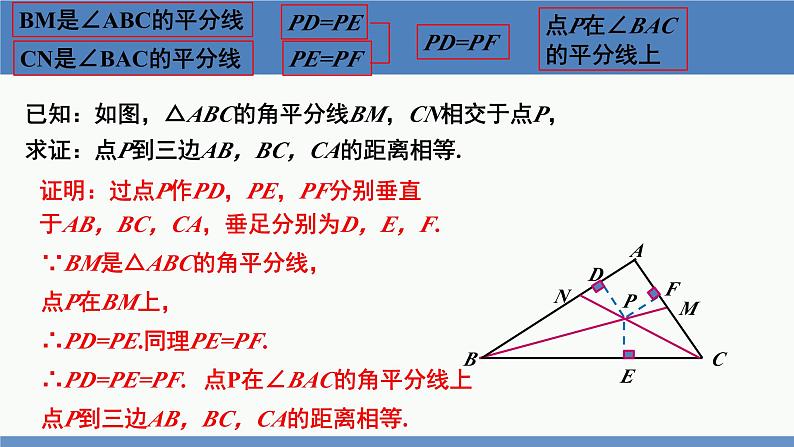 北师大版数学八年级下册第一章三角形的证明第四节角平分线（2）PPT课件06