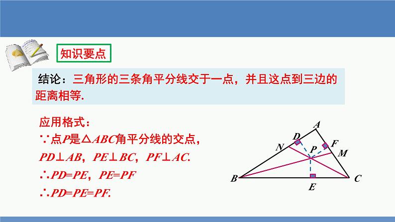 北师大版数学八年级下册第一章三角形的证明第四节角平分线（2）PPT课件07