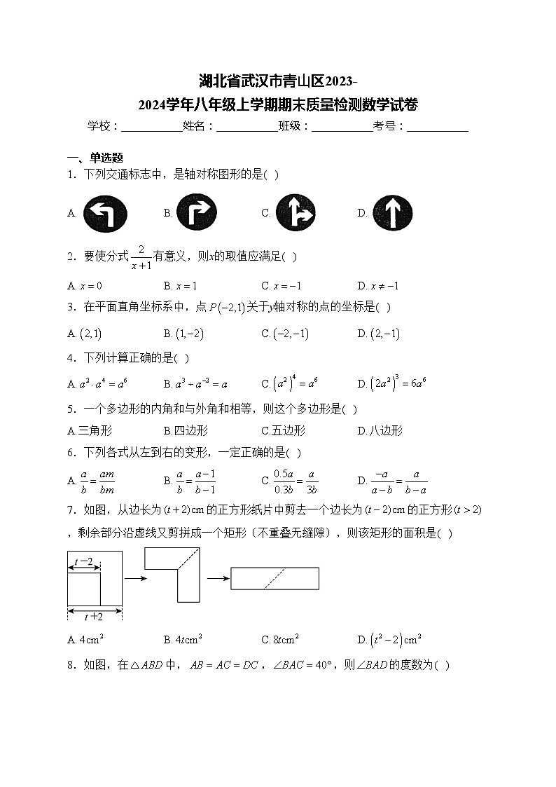 湖北省武汉市青山区2023-2024学年八年级上学期期末质量检测数学试卷(含答案)第1页