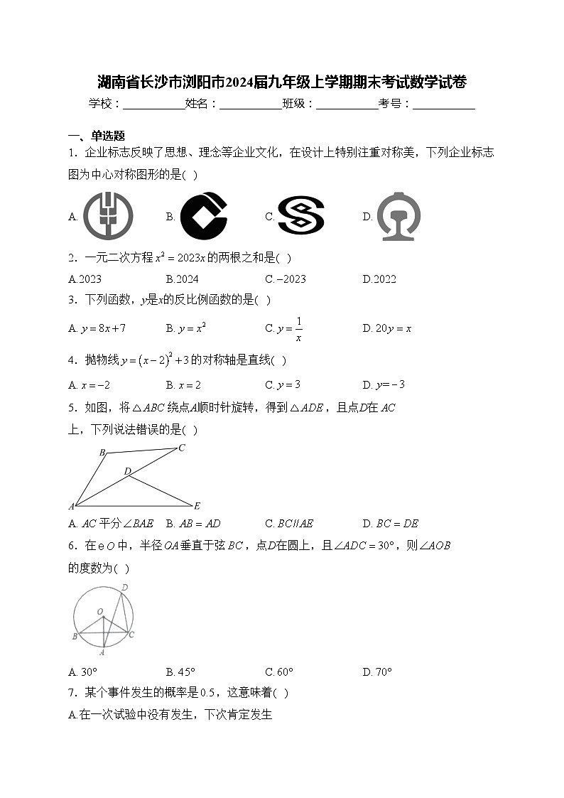 湖南省长沙市浏阳市2024届九年级上学期期末考试数学试卷(含答案)第1页