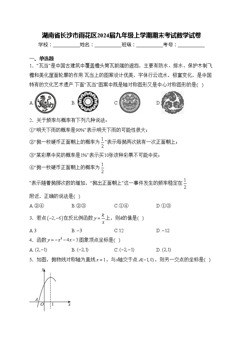 湖南省长沙市雨花区2024届九年级上学期期末考试数学试卷(含答案)第1页