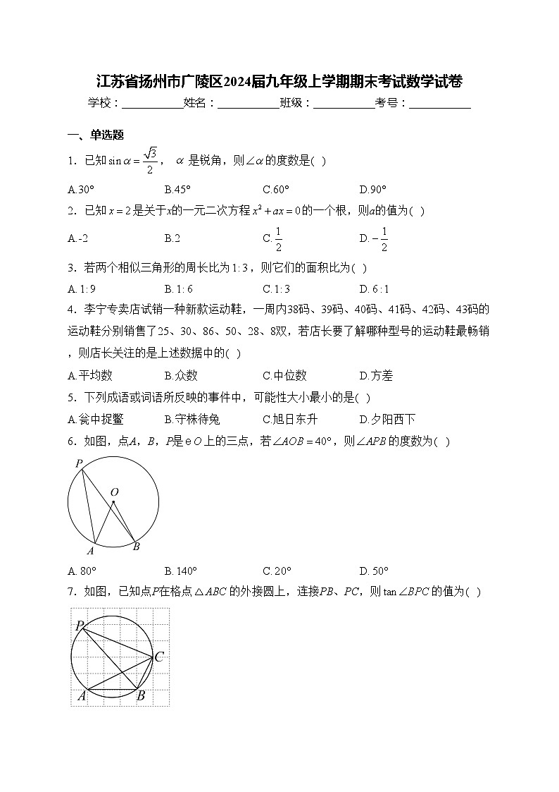 江苏省扬州市广陵区2024届九年级上学期期末考试数学试卷(含答案)第1页