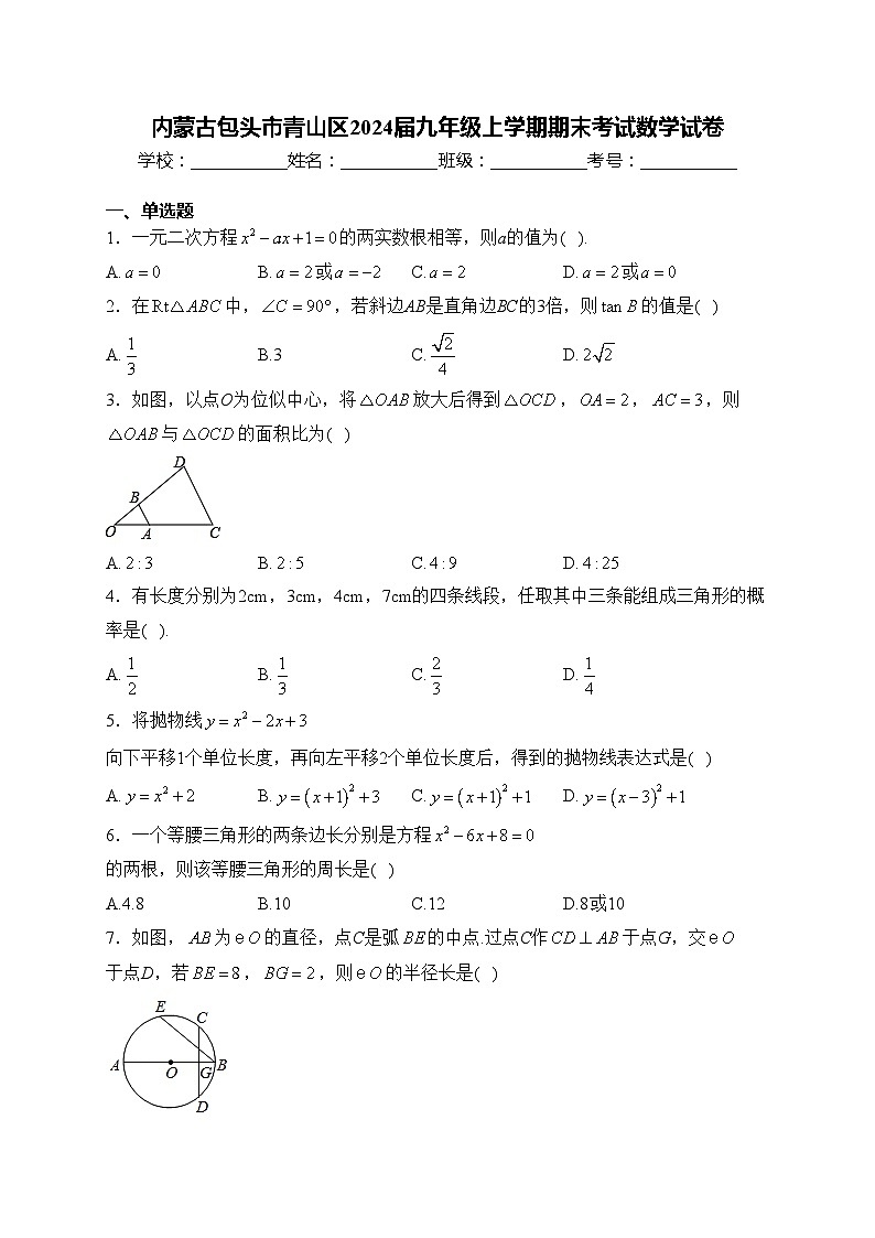 内蒙古包头市青山区2024届九年级上学期期末考试数学试卷(含答案)01