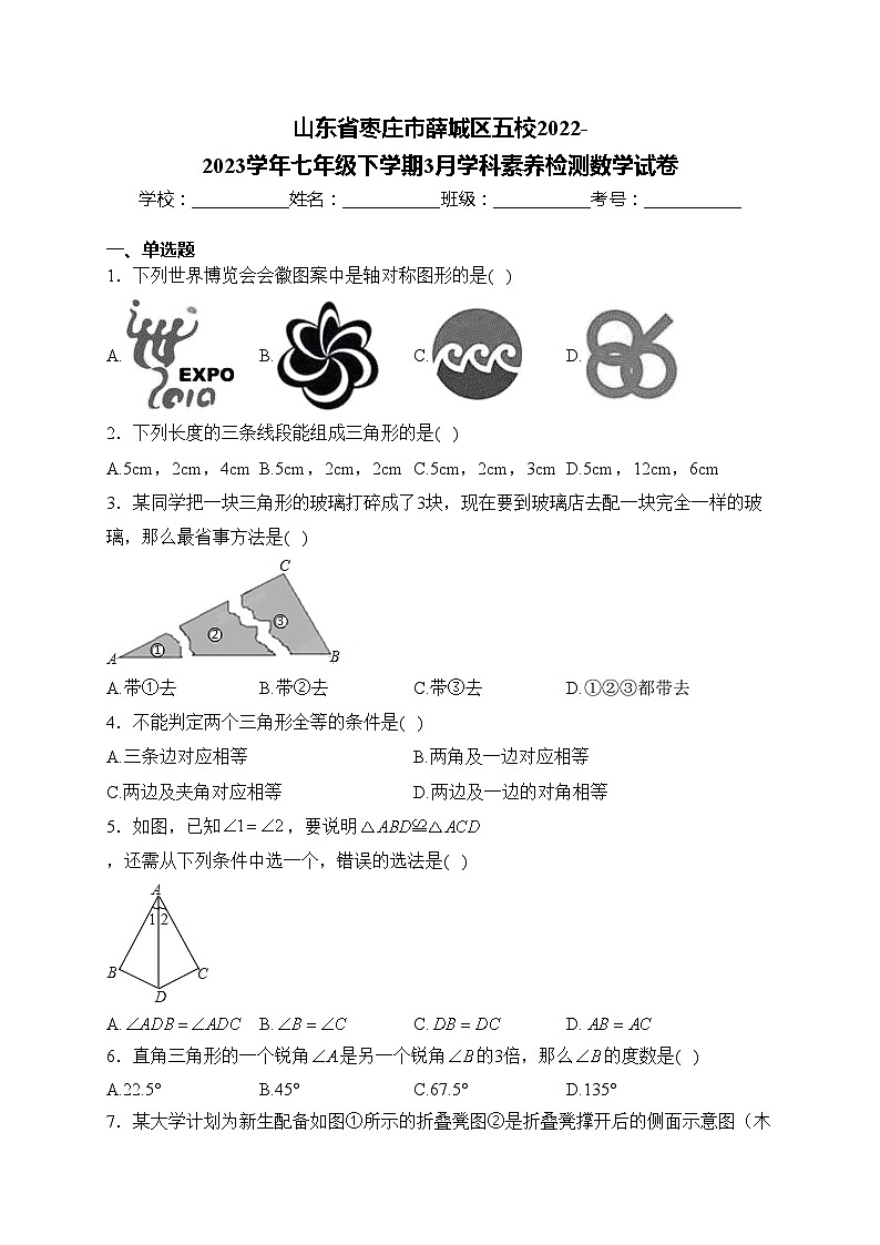 山东省枣庄市薛城区五校2022-2023学年七年级下学期3月学科素养检测数学试卷(含答案)第1页