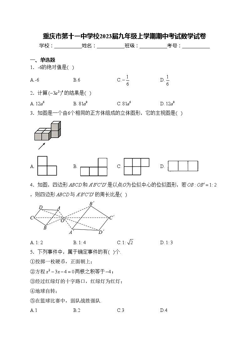 重庆市第十一中学校2023届九年级上学期期中考试数学试卷(含答案)01