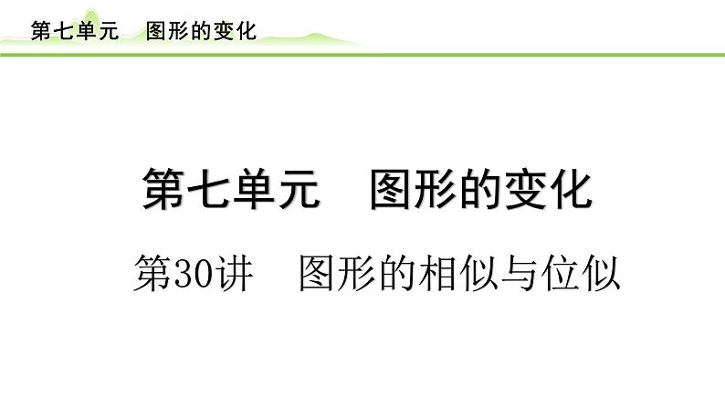 第30讲　图形的相似与位似课件---2024年中考数学一轮复习01