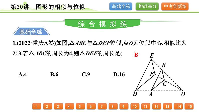 第30讲　图形的相似与位似课件---2024年中考数学一轮复习02