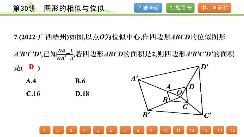 第30讲　图形的相似与位似课件---2024年中考数学一轮复习08