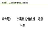 2024年中考数学复习课件---微专题2 二次函数的增减性、最值问题