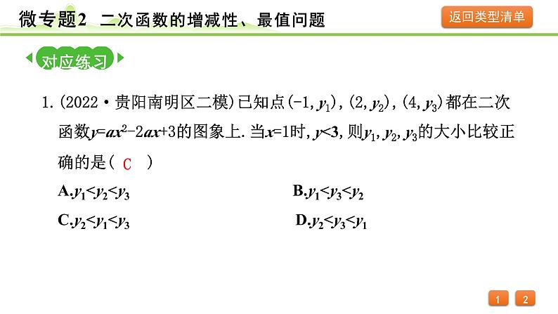 2024年中考数学复习课件---微专题2 二次函数的增减性、最值问题04