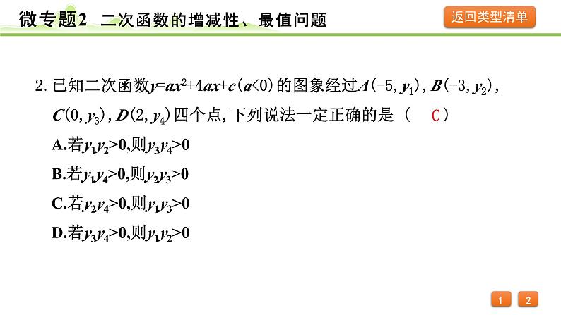 2024年中考数学复习课件---微专题2 二次函数的增减性、最值问题05