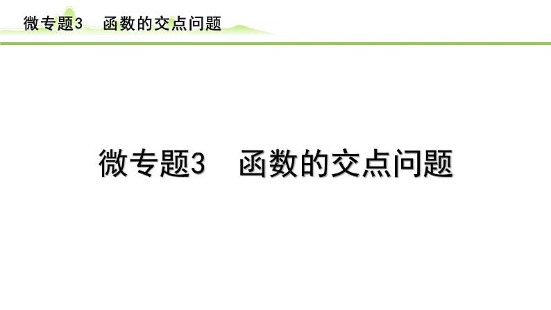 2024年中考数学复习课件---微专题3 函数的交点问题第1页