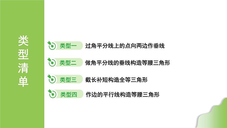 2024年中考数学复习课件---微专题6  与角平分线有关的辅助线做法第2页