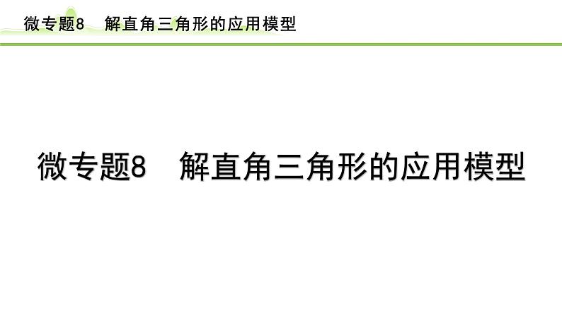 2024年中考数学复习课件---微专题8 解直角三角形的应用模型01