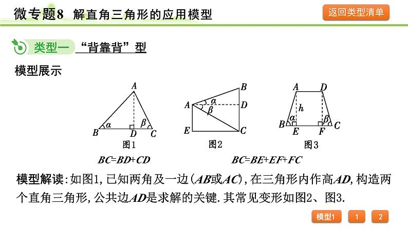 2024年中考数学复习课件---微专题8 解直角三角形的应用模型03