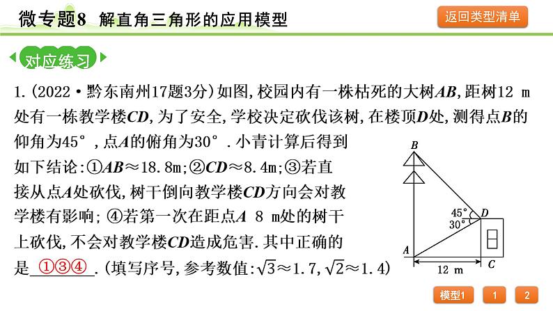 2024年中考数学复习课件---微专题8 解直角三角形的应用模型04