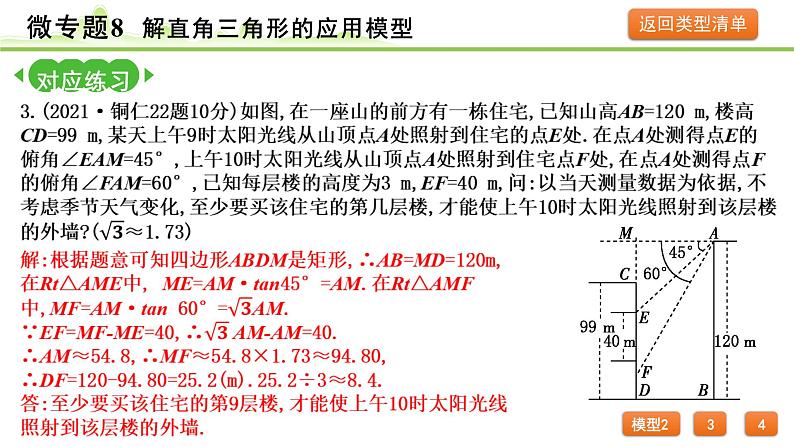 2024年中考数学复习课件---微专题8 解直角三角形的应用模型08