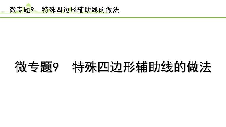 2024年中考数学复习课件---微专题9 特殊四边形辅助线的做法01