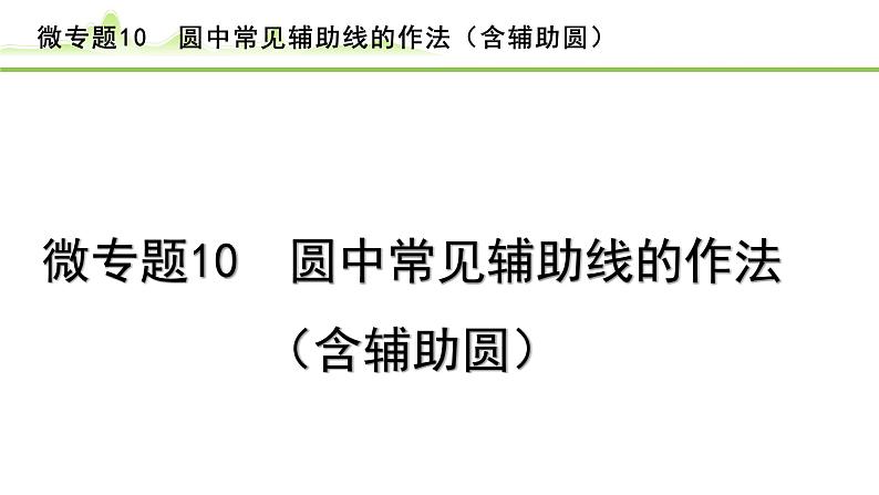 2024年中考数学复习课件---微专题10 圆中常见辅助线的作法（含辅助圆）01