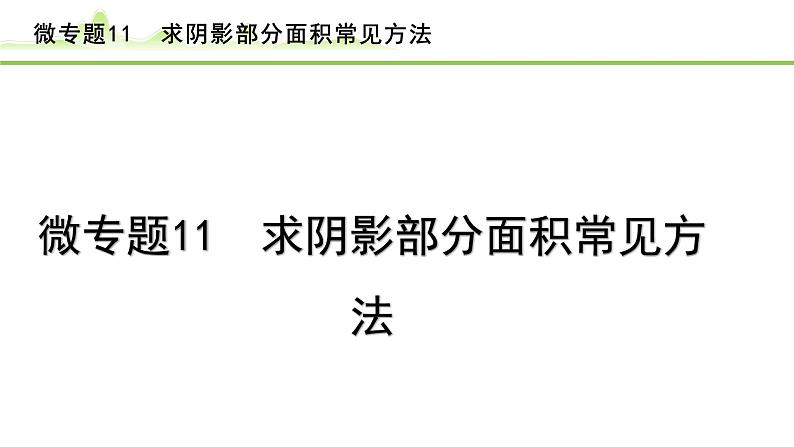 2024年中考数学复习课件---微专题11 求阴影部分面积常见方法01